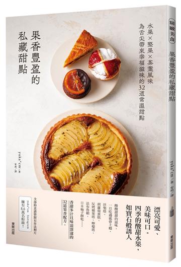 果香豐盈的私藏甜點:水果×堅果×茶葉風味為舌尖帶來幸福滋味的32道常溫甜點