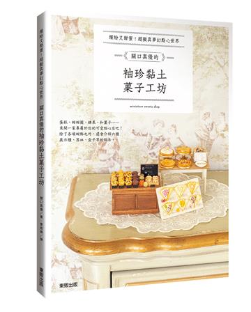 關口真優的袖珍黏土菓子工坊：繽紛又甜蜜！超擬真夢幻點心世界