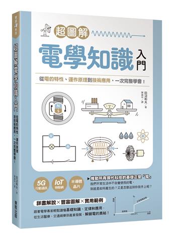 超圖解電學知識入門：從電的特性、運作原理到技術應用，一次完整學會！