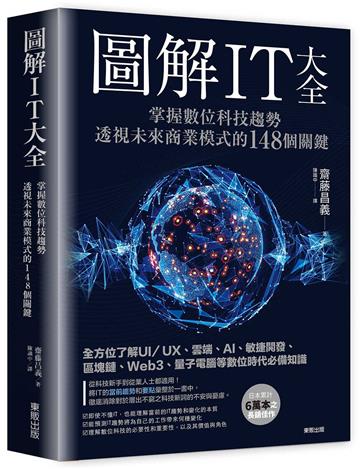 圖解IT大全：掌握數位科技趨勢，透視未來商業模式的148個關鍵