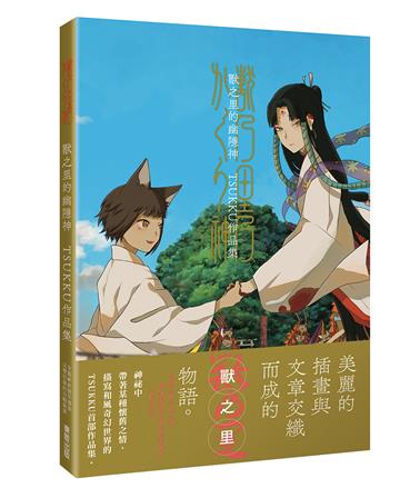 獸之里的幽隱神　TSUKKU作品集