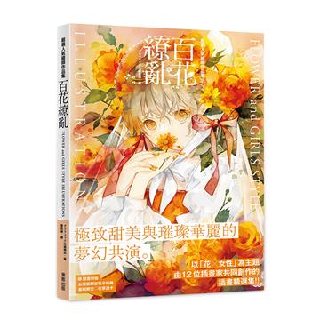 嚴選人氣繪師作品集 百花繚亂 FLOWER and GIRLS STYLE ILLUSTRATIONS