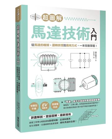 超圖解馬達技術入門：從馬達的種類、運轉原理到應用方式，一本完整掌握！