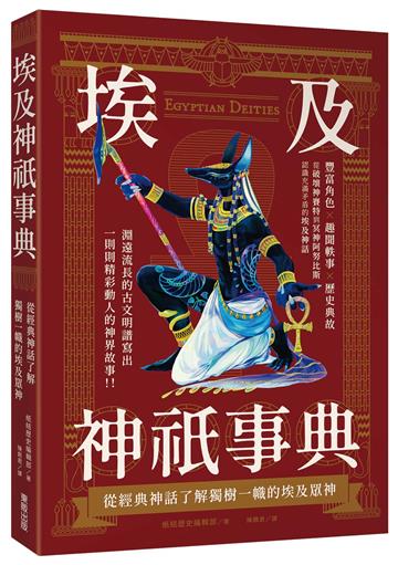 埃及神祇事典:從經典神話了解獨樹一幟的埃及眾神