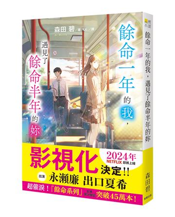 餘命一年的我,遇見了餘命半年的妳