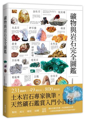 礦物與岩石完全圖鑑