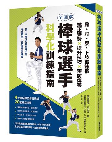 全圖解棒球選手科學化訓練指南：肩、肘、腰、下肢鍛鍊術，矯正姿勢X提升技巧X預防傷害