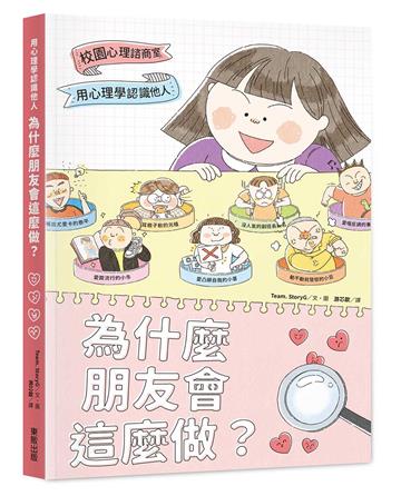 為什麼朋友會這麼做？：用心理學認識他人