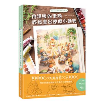 Maruco水彩手繪小畫室：用溫暖的筆觸輕鬆畫出療癒小動物