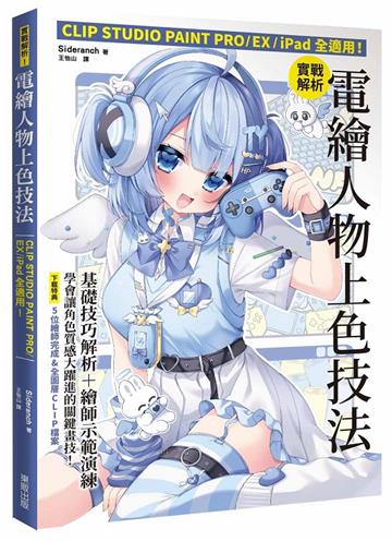 實戰解析!電繪人物上色技法:CLIP STUDIO PAINT PRO / EX / iPad全適用!