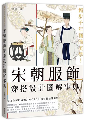 獨步千年極簡美學！宋朝服飾穿搭設計圖解事典