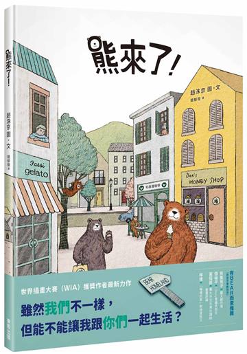 熊來了！