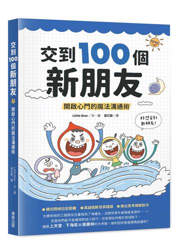 交到100個新朋友：開啟心門的魔法溝通術