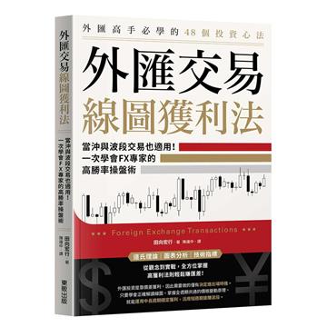 外匯交易線圖獲利法:當沖與波段交易也適用!一次學會FX專家的高勝率操盤術