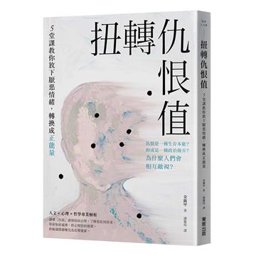 扭轉仇恨值：5堂課教你放下厭惡情緒，轉換成正能量