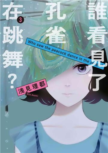 誰看見了孔雀在跳舞?(3)