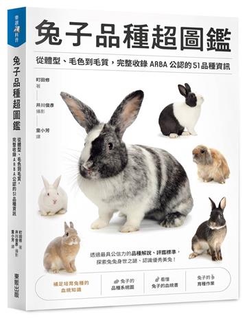 兔子品種超圖鑑:從體型、毛色到毛質,完整收錄ARBA公認的51品種資訊