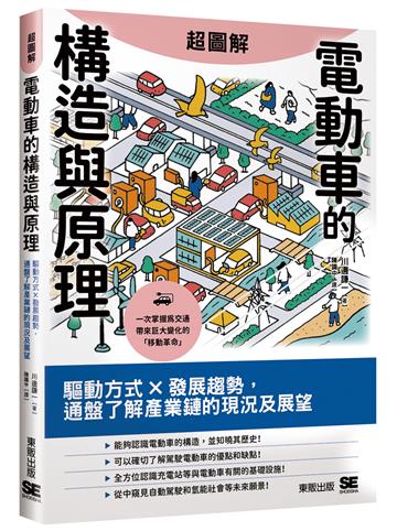 超圖解電動車的構造與原理：驅動方式×發展趨勢，通盤了解產業鏈的現況及展望