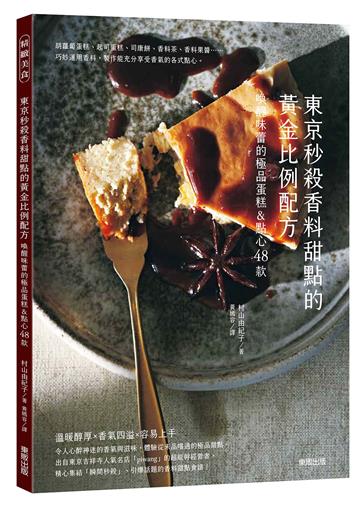 東京秒殺甜點的黃金比例配方:喚醒味蕾的極品香料蛋糕&點心48款