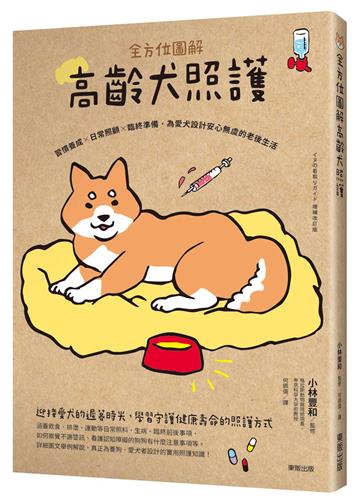 全方位圖解高齡犬照護：習慣養成×日常照顧×臨終準備，為愛犬設計安心無虞的老後生活
