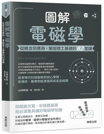 圖解電磁學:從概念到應用,鞏固理工基礎的82堂課