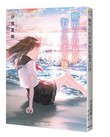 願明日的世界對你溫柔以待