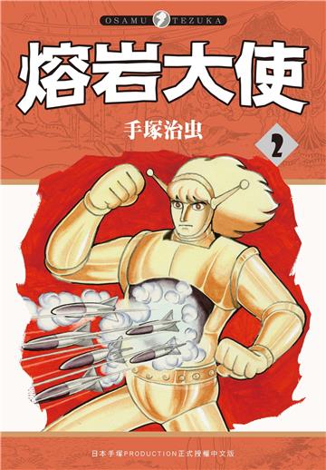 熔岩大使(2)