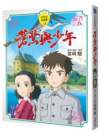 蒼鷺與少年【全彩色故事書】