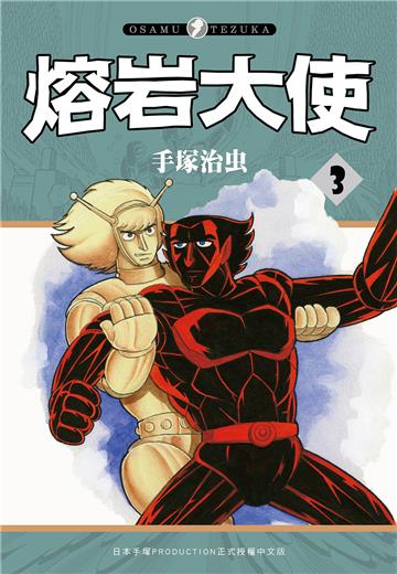 熔岩大使(3完)