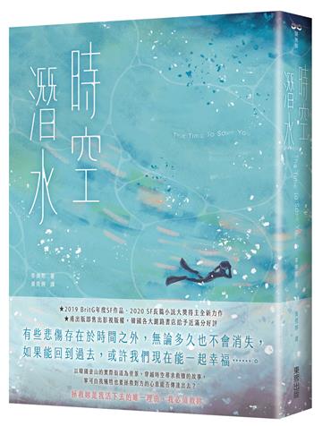 時空潛水：The Time To Save You
