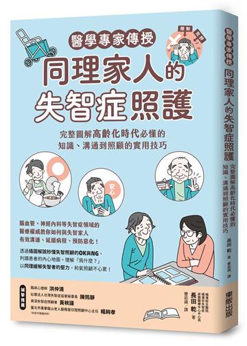 醫學專家傳授同理家人的失智症照護：完整圖解高齡化時代必懂的知識、溝通到照顧的實用技巧