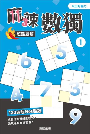 麻辣數獨超難題篇（1）