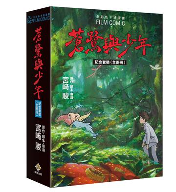 蒼鷺與少年 全彩色卡通漫畫(紀念套裝 全兩冊)