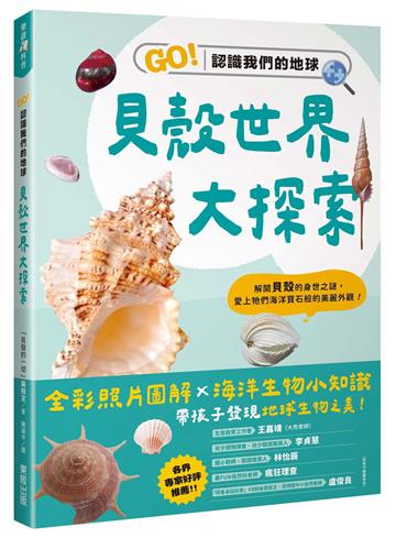 貝殼世界大探索：GO！認識我們的地球