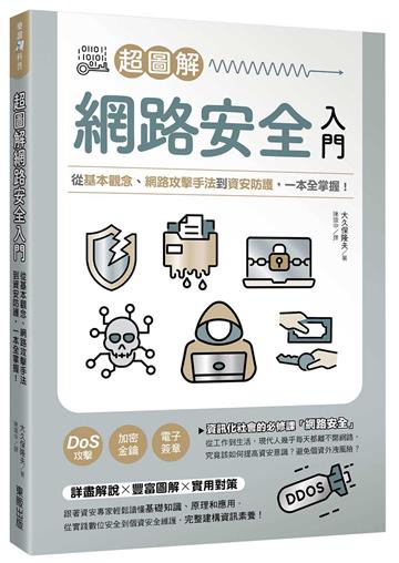 超圖解網路安全入門：從基本觀念、網路攻擊手法到資安防護，一本全掌握！