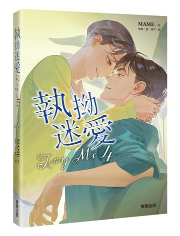 Try Me執拗迷愛（4）