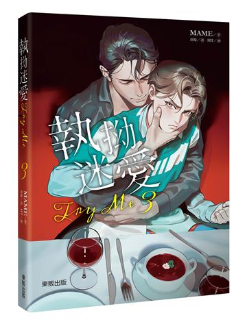 Try Me執拗迷愛（3）