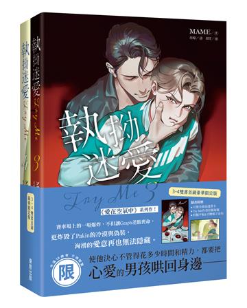 Try Me執拗迷愛（3+4）【套書首刷限定版】