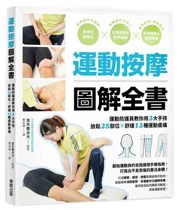 運動按摩圖解全書：運動防護員教你用3大手技放鬆25部位×舒緩13種運動痠痛