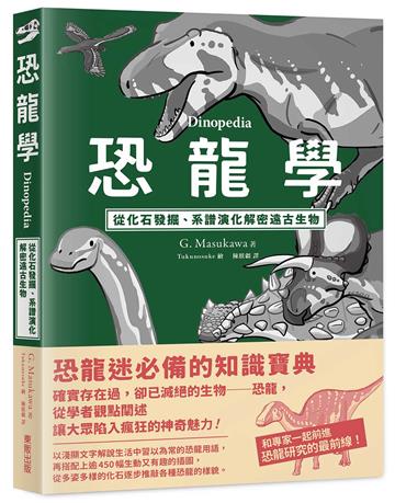恐龍學Dinopedia：從化石發掘、系譜演化解密遠古生物