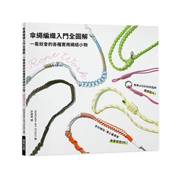 傘繩編織入門全圖解：一看就會的各種實用繩結小物