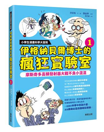 小學生漫畫科學大冒險：伊格納貝爾博士的瘋狂實驗室➀：摩斯奇多高頻發射器大戰不良小混混