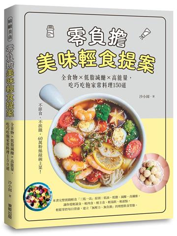 零負擔美味輕食提案：全食物×低脂減醣×高能量，吃巧吃飽家常料理150道