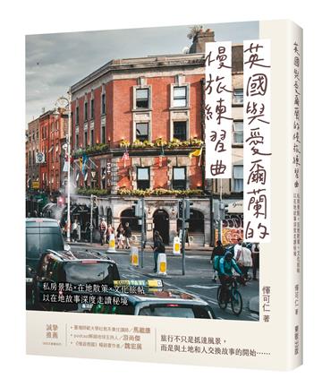 英國與愛爾蘭的慢旅練習曲：私房景點Ｘ在地散策Ｘ文化旅帖，以在地故事深度走讀秘境