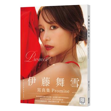 Promise：伊藤舞雪寫真集