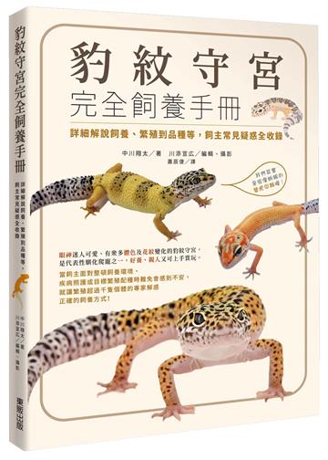 豹紋守宮完全飼養手冊：詳細解說飼養、繁殖到品種等，飼主常見疑惑全收錄
