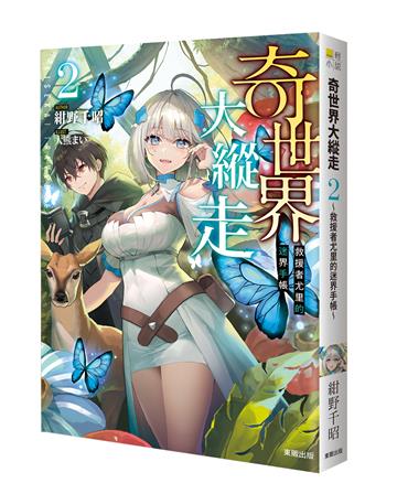 奇世界大縱走（2）：救援者尤里的迷界手帳