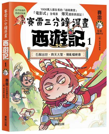賽雷三分鐘漫畫西遊記（1）：石猴出世、齊天大聖、攪亂蟠桃會