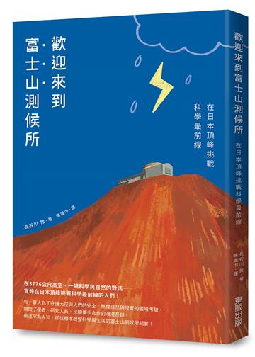 歡迎來到富士山測候所：在日本頂峰挑戰科學最前線