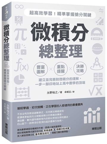 微積分總整理：超高效學習！精準掌握搶分關鍵